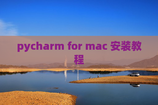 pycharm for mac 安装教程
